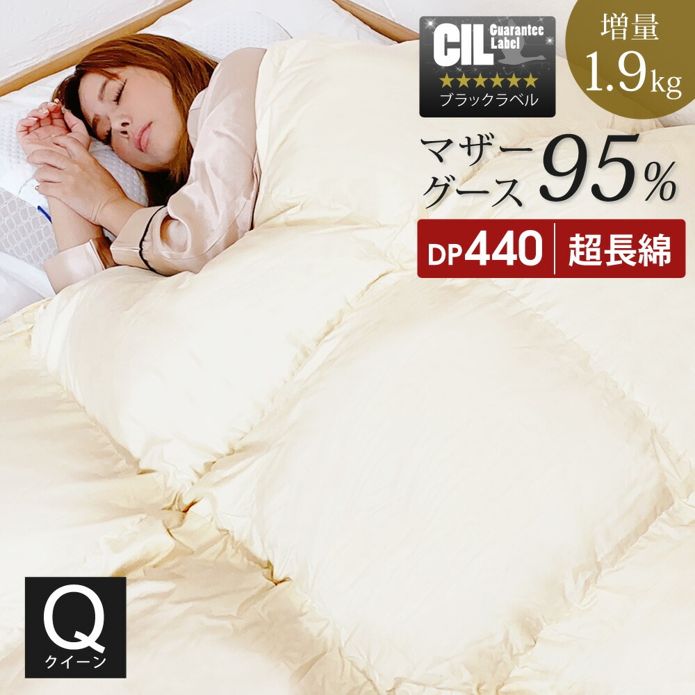 羽毛布団 クイーン マザーグースダウン95% 増量1.9kg 440dp以上 1年保証 日本製 秋用 冬用 抗菌 防臭 防ダニ 立体キルト 超長綿 60サテン 羽毛掛け布団 掛け布団