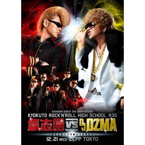 氣志團 ／ KISHIDAN DEBUT 10th ANNIVERSARY 極東ROCK’N.. (DVD) AVBD-91939