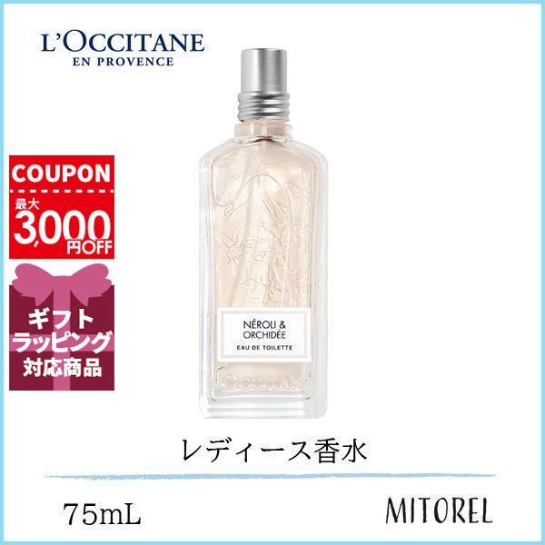 ロクシタン LOCCITANE ネロリオーキデ オードトワレ EDT 75mL【香水】【ゆうパケ】ギフト 化粧品 プレゼント