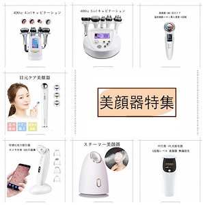 美顔器 目元ケア スチーマー 毛穴吸引器 特集