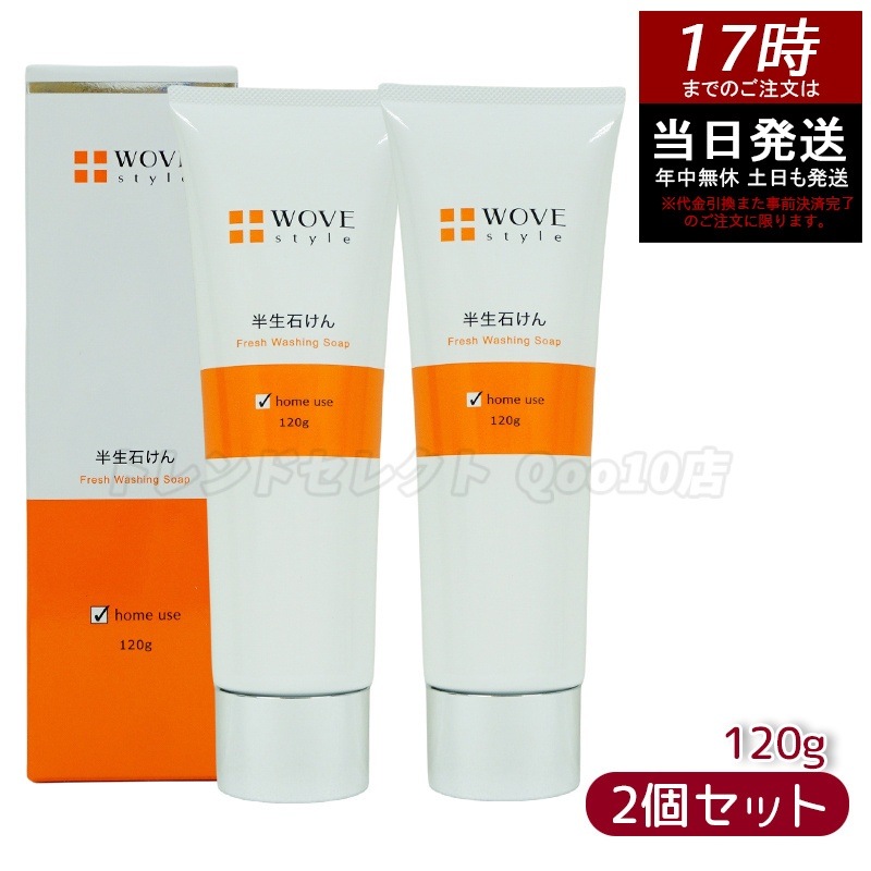 ウォブスタイル WOVE style ウォブスタイル フレッシュソープ 120g 【お得2個セット】