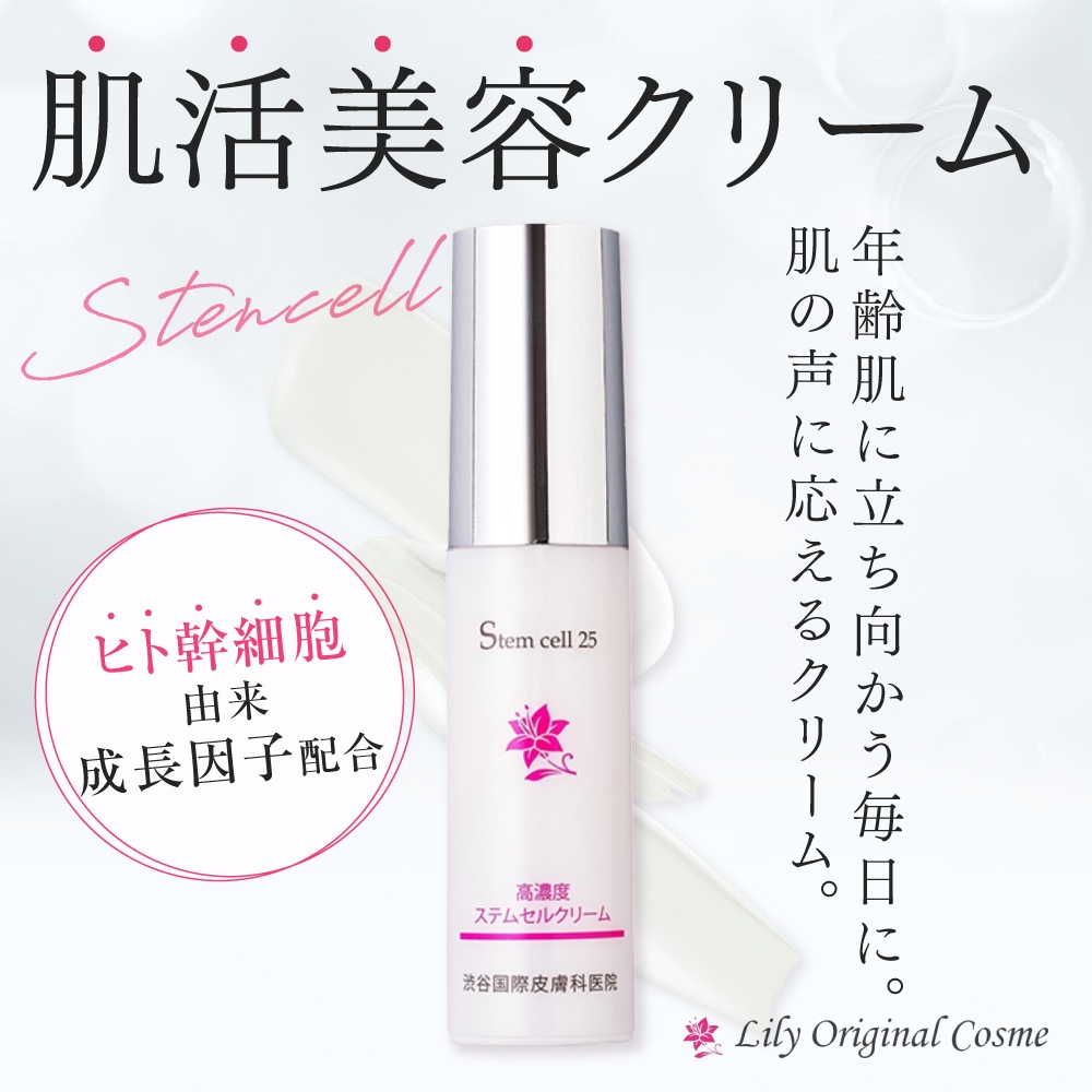 リリー/Lily エンリッチSC25クリーム 30g 日本製 クリーム ヒト幹細胞培養液 ビタミンC誘導体 トコフェロール スクワラン 保湿 肌あれ 乾燥 渋谷国際皮膚科医院 化粧品