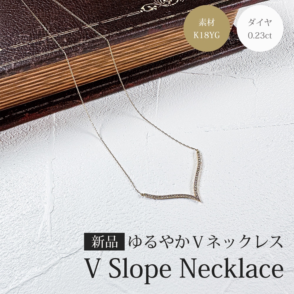 ゆるやかV字 ネックレス 18金 K18イエローゴールド ダイヤモンド 0.23ct 新品 38,610円