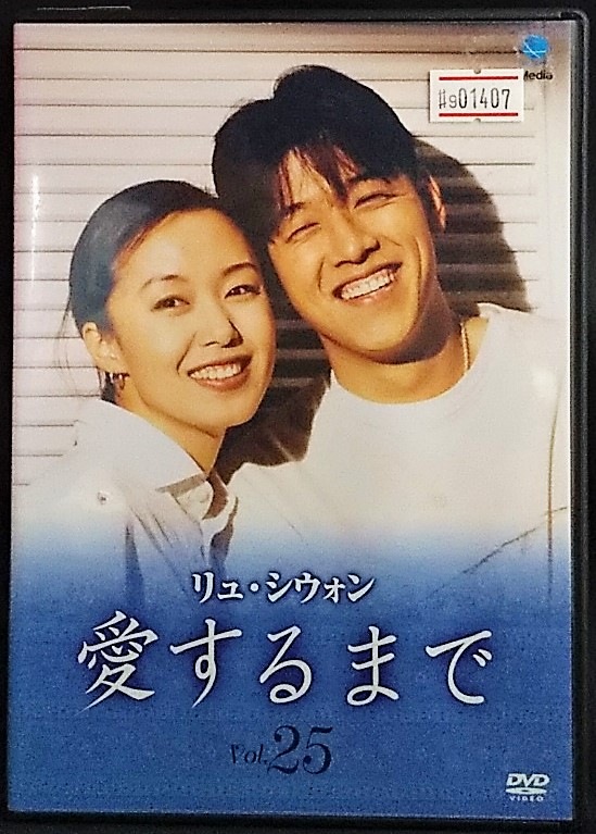 愛するまで 定番から日本未入荷 全品最安値に挑戦 Vol.25 DVD レンタル落ち