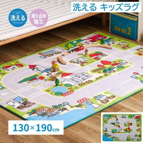 洗えるキッズラグ 130x190cm タウン柄デザイン おもちゃで遊べる ウレタン入 短毛パイル 洗濯機丸洗い 滑り止め付 ホットカーペット 床暖対応