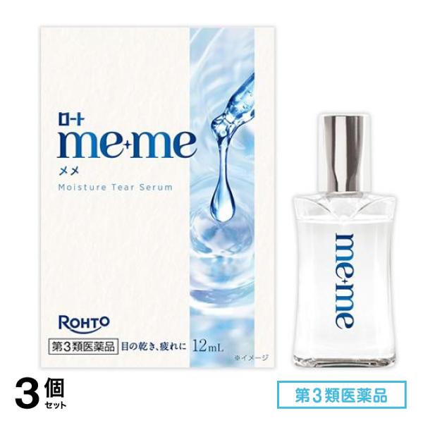 第３類医薬品 ロートメメ モイスチャーティアセラム 12mL 3個セット