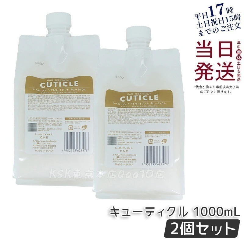 【2個セット】LebeL ONE ルベル ワン ヘアトリートメント キューティクル 1000ml パウチ 詰替 レフィル TREATMENT CUTICLE ノーマル ミドルダメージ コンディショナー