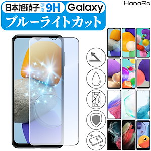 Galaxy A54 フィルム Galaxy A23 5G Galaxy M23 5G A53 5G フィルム A32 5G A51 5G ブルーライトカット ガラスフィルム