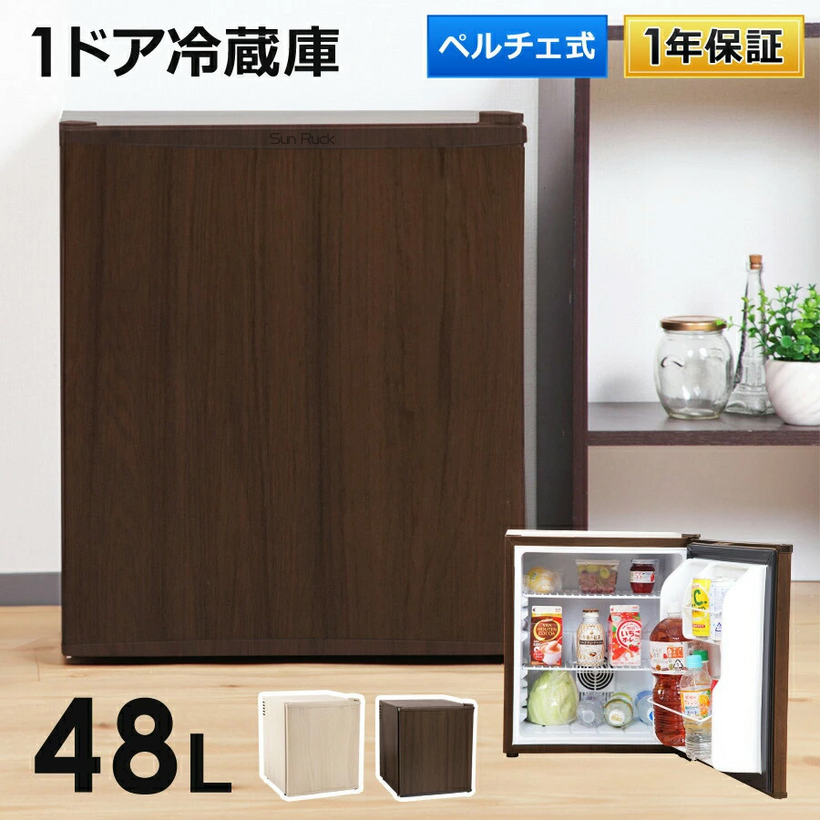 冷蔵庫 小型 48L 木目調 静音 霜取り不要 1ドア冷蔵庫 一人暮らし ミニ冷蔵庫 冷蔵のみ SR-R4805