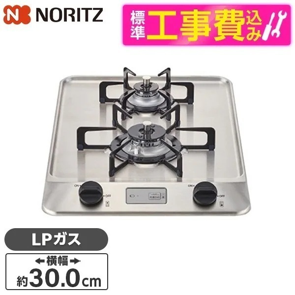 標準設置工事セット ビルトインガスコンロ プロパンガス用 2口 30cm N2C20KSK-LP ステンレストップ コンパクト グリル無し