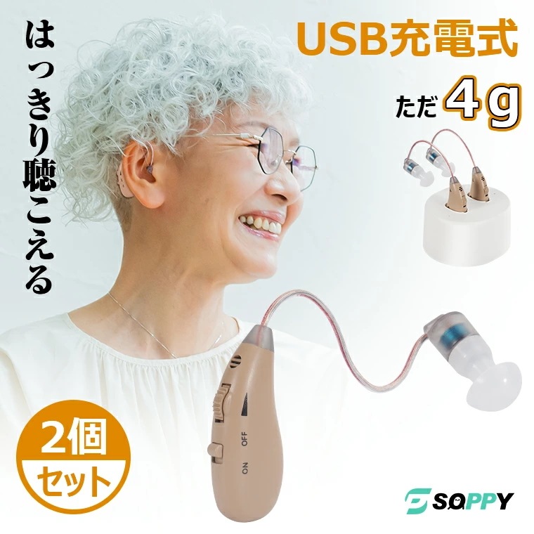 【即日発送】2個セット 集音器 耳掛けタイプ 耳掛け式 USB充電式 小型 左右両用集音機 しゅうおんき 集音器高齢者使いやすいハウリングなし抑制集音器耳かけ式4g超軽量 目立たないコンパクト簡単操作