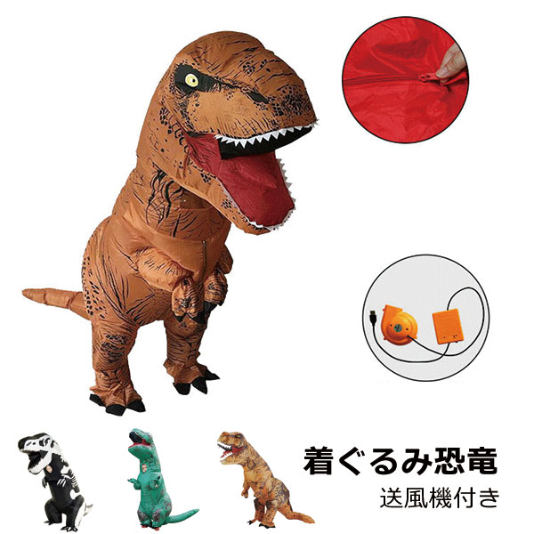 【期間限定特価】送風機付き 大恐竜祭 恐竜祭 着ぐるみ 恐竜 エアコスプレ コスプレ ハロウィン 衣装 文化祭 部活 コスチューム パーティー 大人用 子供用 ティラノサウルス 子供 遊び 楽しむ 贈