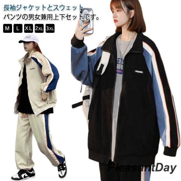春の新作ジャージ メンズ レディース スエット上下 セット スウェットパンツ 春夏秋冬 ゆったり かっこいい ジップ パーカー トレーナー スポーツウェア