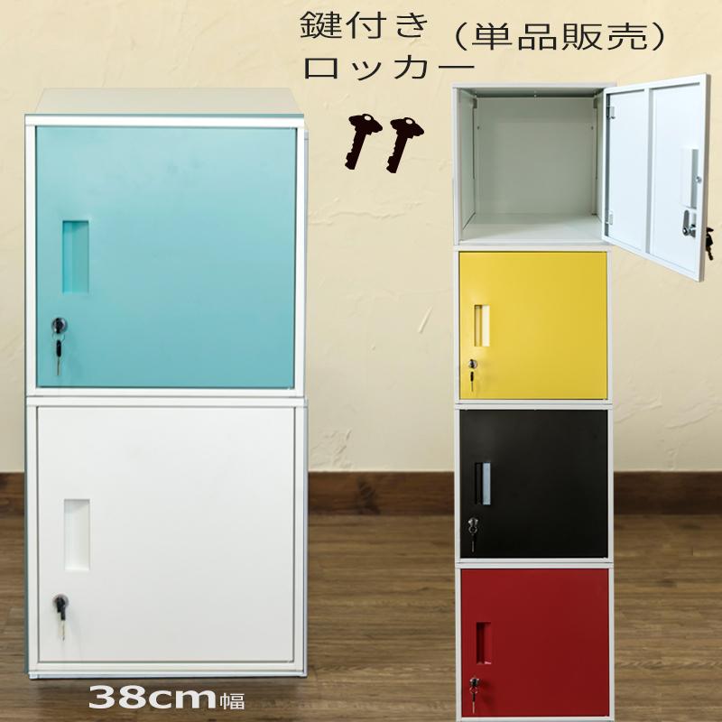 鍵付きロッカースチールロッカー 38cm幅 扉収納 鍵収納 角型 貴重品入れ 簡易金庫 コンパクト BOX 5段まで重ね可