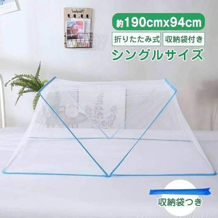 【迅速出荷】 蚊帳防虫 春 夏 折りたたみ式 蚊帳 蚊除け ワンタッチ 通気性 蚊 虫 ムシ 虫除け 蚊よけ シングル 簡単 設置 収納便利 簡易蚊帳 睡眠 細かい網 コンパクト 383