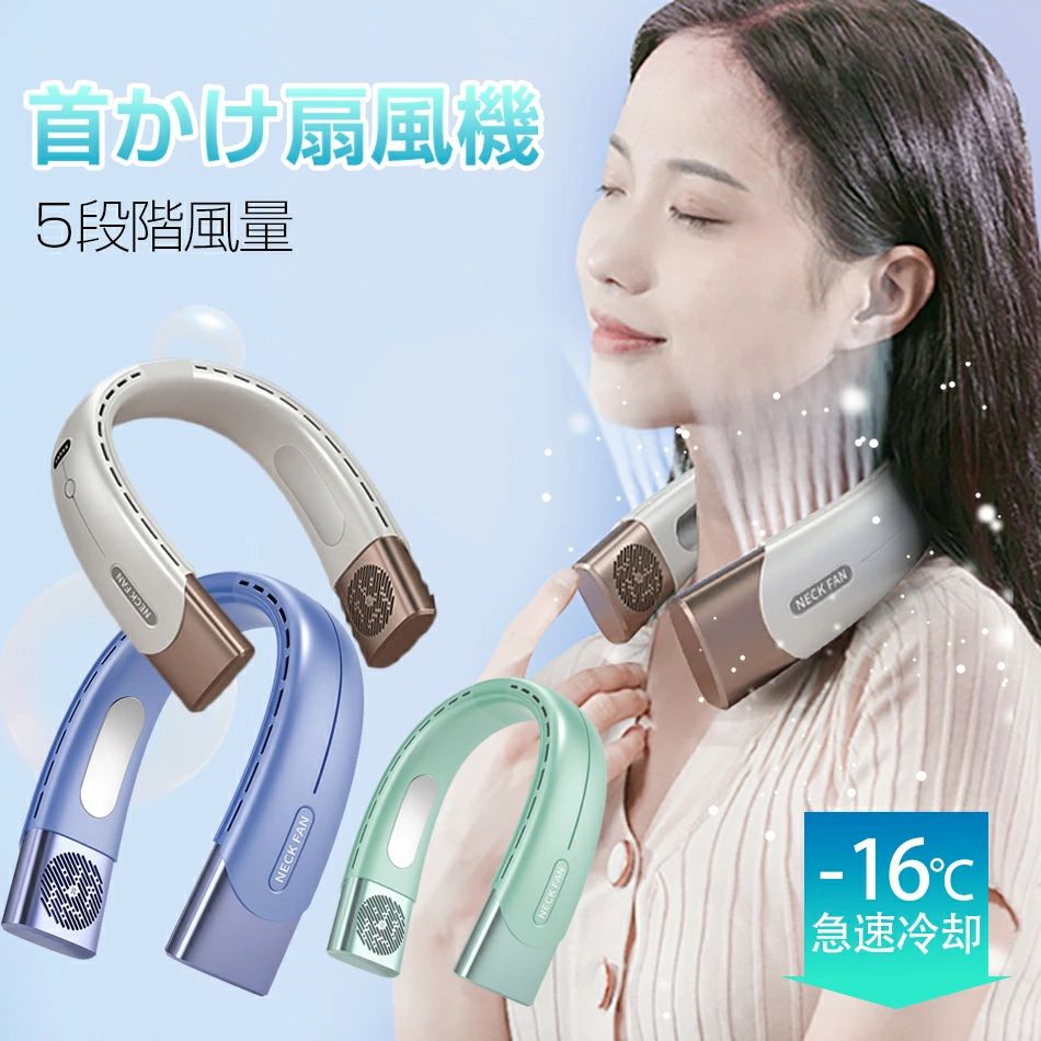 首かけクーラー ハンズフリー 羽根なし 2023最新 首掛け扇風機 羽なし 扇風機 急速冷却 5段階風量 USB充電 熱中症対策