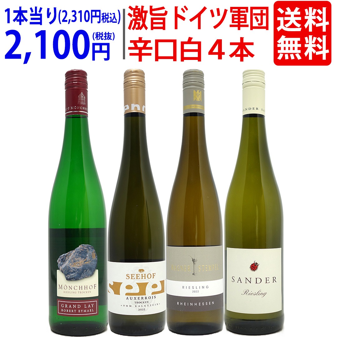 ワイン ワインセット パーカー高評価蔵入り 激旨ドイツ軍団白４本セット 飲み比べセット ギフト 大人気 ^W0D463SE^