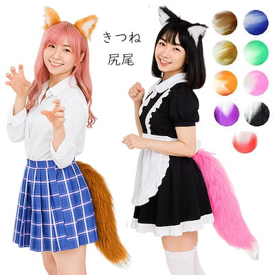 コスプレ小物 koni コスプレ小物 狐尻尾 きつねしっぽ フォックステール アニマル