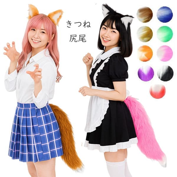 コスプレ小物 koni Sucodver] きつね耳 カチューシャ しっぽ 2点セット きつね