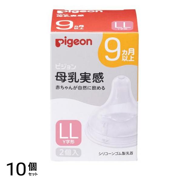 ピジョン 母乳実感 乳首 9ヵ月以上/LLサイズ(Y字形) 2個入 10個セット