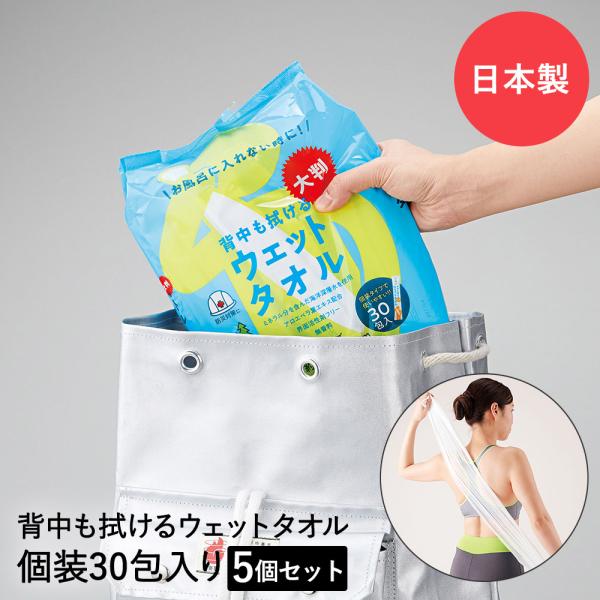 防災グッズ 背中も拭ける 大判ウェットタオル 60*30cm 30個入り * 5 セット 日本製