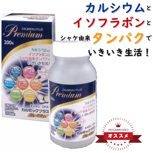 カルミックプラス　プレミアム 200粒　新成分　オメガ　DHA　カルシウム