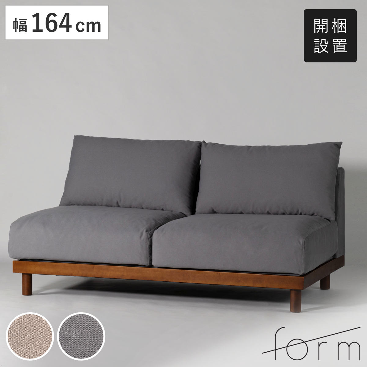 form ソファ 幅164cm 2人掛け エルーカ ソファー リビングソファ 木製フレーム 天然木 肘なし フロアソファ ローソファ 組み合わせ レイアウト 自由 ファブリック 開梱設置