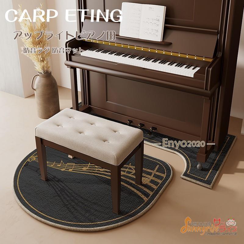 ピアノマット アップライトピアノ用 フロア マット ラグ マット 防音ラグ 防音マット 吸水性 電子ピアノ カーペット 敷物 滑り止め加工