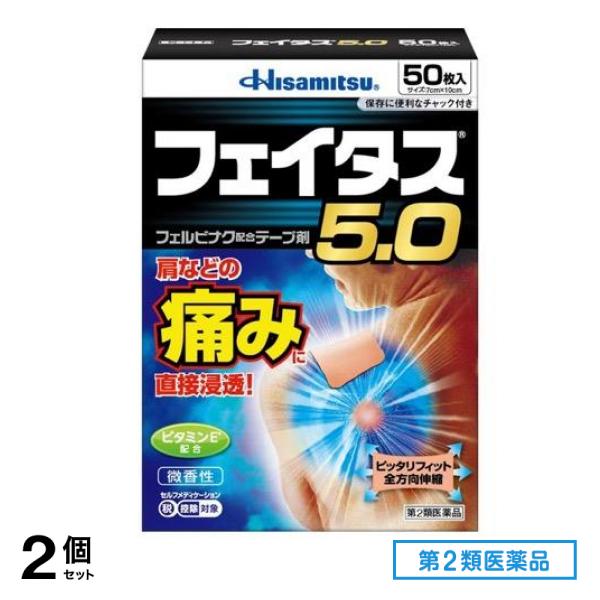 第２類医薬品 フェイタス5.0 50枚 2個セット