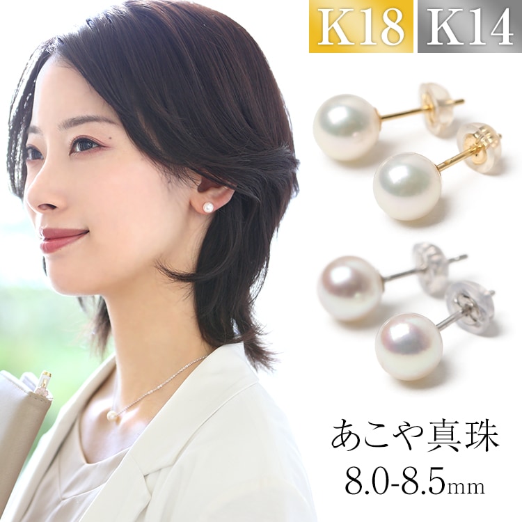 あこや真珠 ピアス 8.0-8.5mm K18 K14WG アコヤ真珠 パール スタッドピアス 日本製 レディース アクセサリー 18金 ゴールド 入学式 卒業式 入園式 卒園式 P1104N