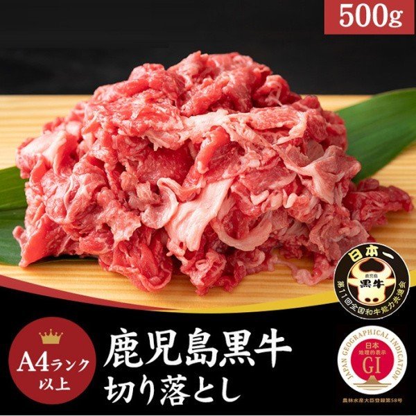 鹿児島黒牛 牛肉肩バラ肉 切り落とし 500g 和牛 日本一ブランド牛 A4ランク以上 冷凍約500g