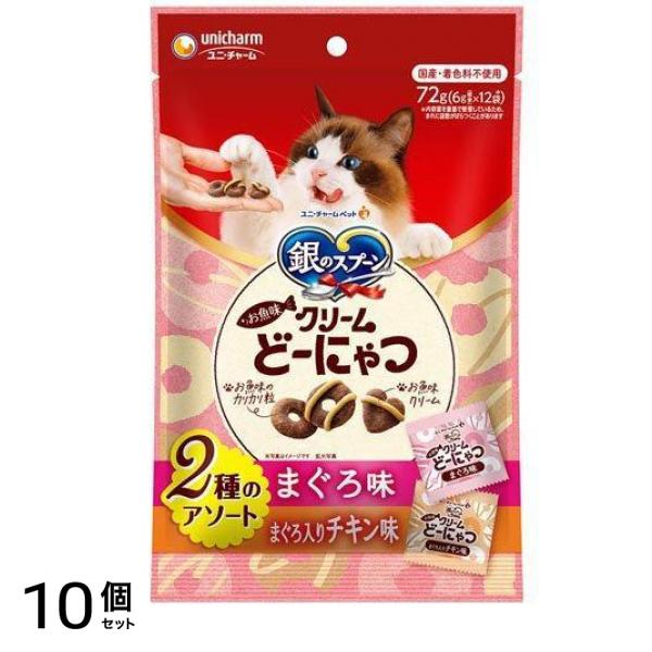 銀のスプーン 猫用 お魚味クリームどーにゃつ 2種のアソート まぐろ&まぐろ入りチキン味 72g ( 6g×12袋) 10個セット