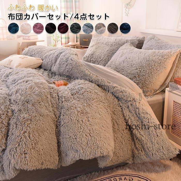 布団カバーセット 姫系 4点セット ふかふか 保温 冬 あったか 防寒 可愛い おしゃれ 寝具カバー 枕カバー ベッドシーツ 掛け布団カバー 洗える 200cmX230cm
