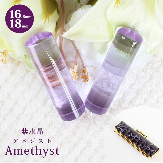 印鑑 はんこ 宝石印鑑 紫水晶印鑑 (16.5mm18mm) アメジストクロコ風 印鑑ケース付 実印 銀行印 認印 開運印鑑祈願 女性 男性 かわいい Amethyst 10年保証