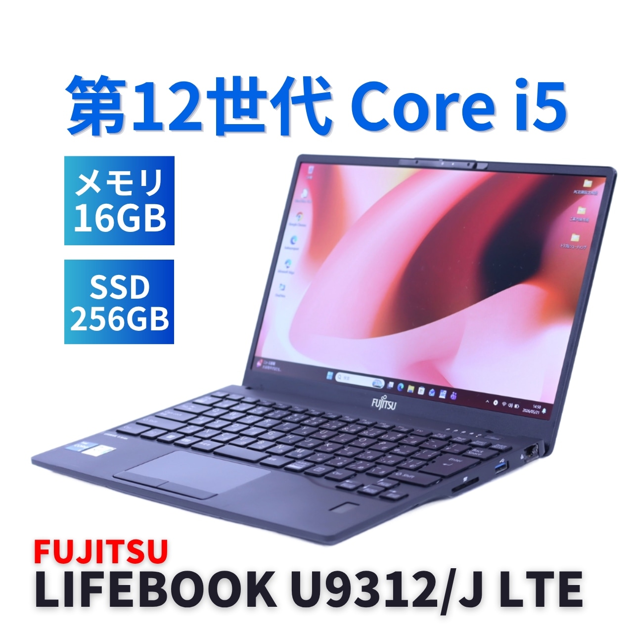 即配 良好品 2022年軽量快速モデル 12世代Corei5 LIFEBOOK U9312/J LTE i5-1245U 16GB 256G 13.3FHD Wi-Fi6E Office ABA評価