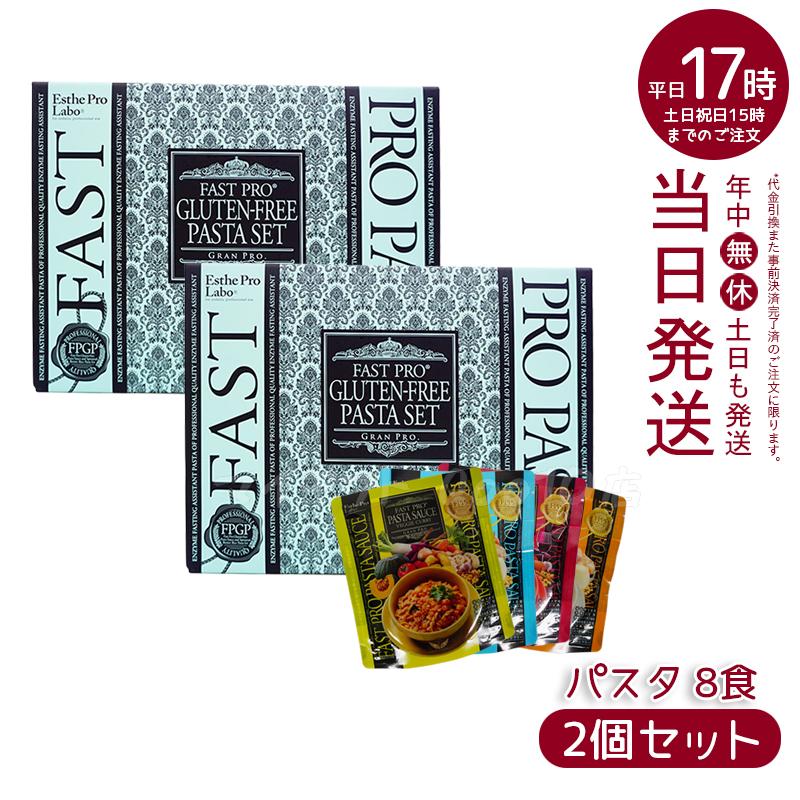 【2個セット】 エステプロラボ ファストプロ グルテンフリー パスタセット プレミアムボックス入り 8食16袋 Esthe Pro Labo