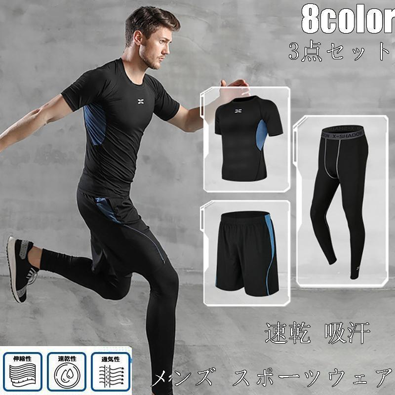 【即納】トレーニングウエア メンズ スポーツウェア ランニングウェア ウォーキング ヨ ガウェア 速乾 父日 セットアップ 春秋 四季 ジム 吸汗 ダイエット 上下3点