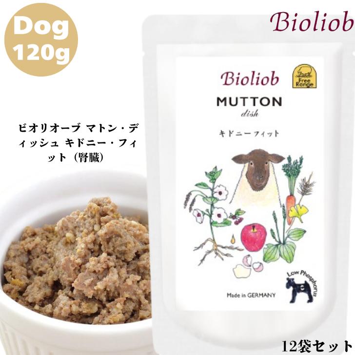 ビオリオーブ マトン・ディッシュ キドニーフィット（腎臓）120g 12袋セット 犬用 正規品 おやつ ごはん ウェットフード トッピング ペットフード ドッグフード 保存料 香料 無添加 栄養