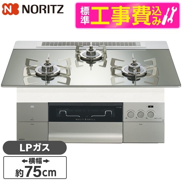 N3S24PWASKSTESC-LP 標準設置工事セット プラチナシルバーガラストップ プログレ ビルトインガスコンロ (プロパンガス用・3口・幅75cm)