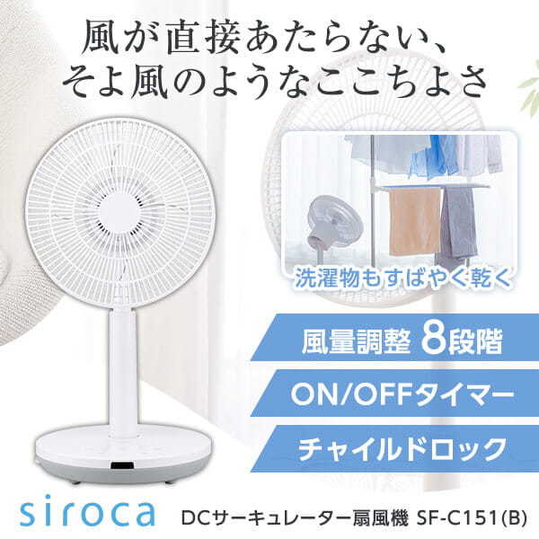 SF-C151(W) ホワイト DCサーキュレーター扇風機