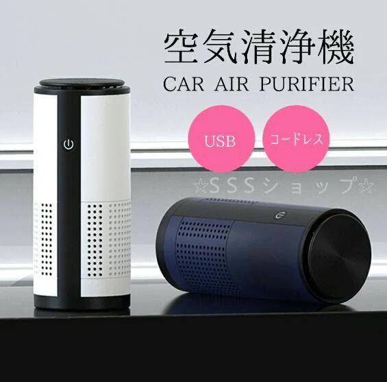 空気清浄機 車載 小型 脱臭器 花粉 コードレス ウイルス対策 静音 軽量 USBケーブル付き USB給電 PM2.5対応