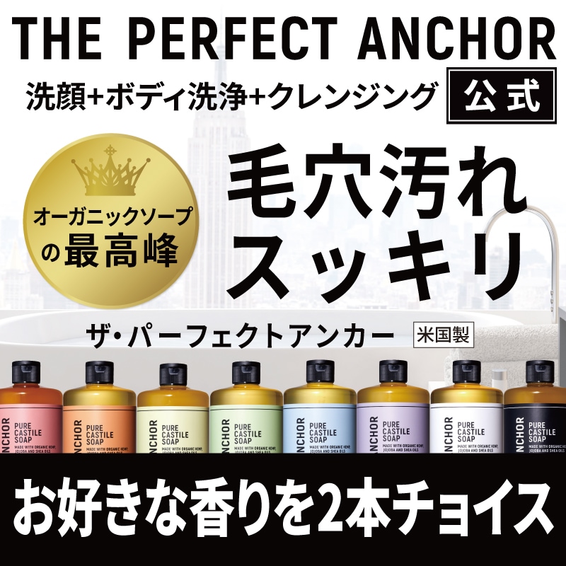 【正規公式店】 ザパーフェクトアンカー 944ml （お好きな香り2本組）100％天然で無添加のオーガニックソープ