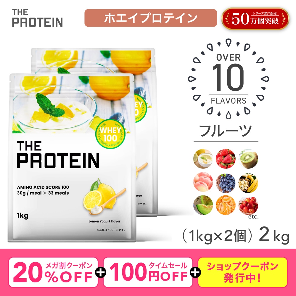 【メガ割】 プロテイン 1kg 2個セット ザプロ WPC ホエイプロテイン フルーツ フレーバー 25種以上 女性 男性 ダイエット 置き換え 美容 アミノ酸 レモン ヨーグルト バナナ