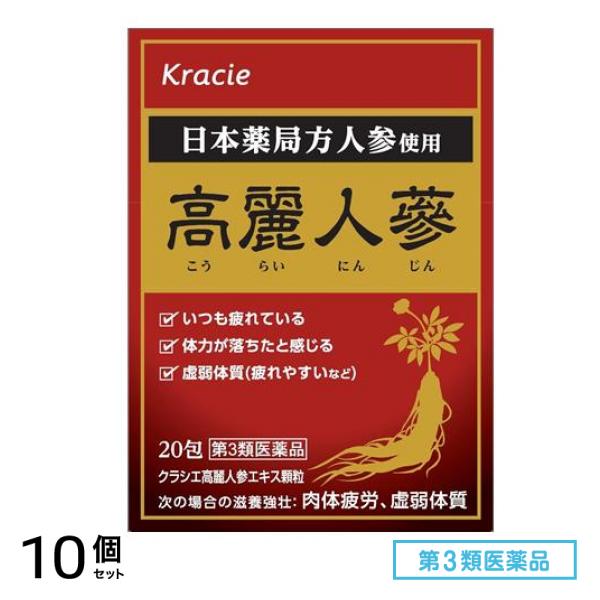 第３類医薬品 クラシエ 高麗人参エキス顆粒 20包 10個セット