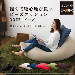 🍁SUPER SALE🍁Wクーポンで10990円!高品質✨★ビーズクッション マイクロビーズクッション DOZE 特大サイズ 送料無料 日本製 ビーズソファ ソファー ギフト 国産 洗える