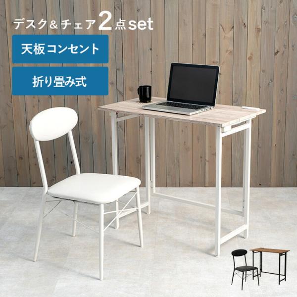 デスクセット 机 折りたたみ おしゃれ 北欧モダン チェア付き 折り畳み コンパクト アウトレット品 返品交換不可