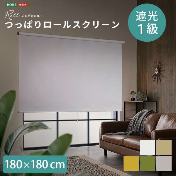 つっぱり ロールスクリーン 幅180cm（遮光タイプ） 壁空け不要！ 遮光率99.9% ロールカーテン 突っ張り 目隠し 簡単取付け 工事不要 賃貸OK 寝室 リビング 部屋 一人暮らし 新生活