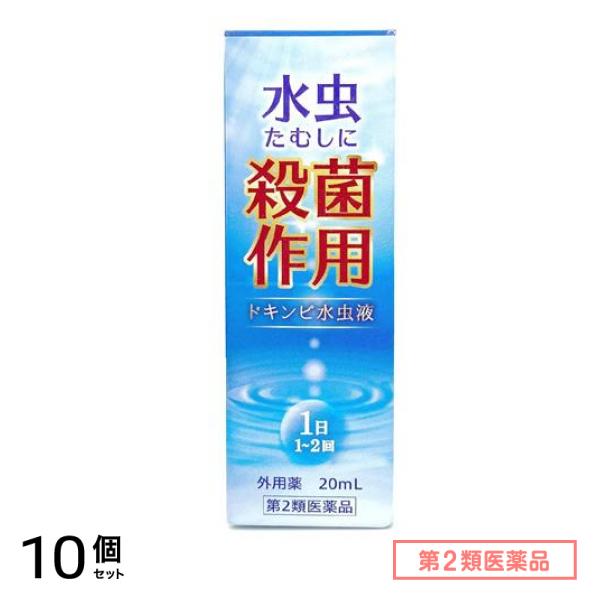 第２類医薬品 本草製薬 ドキンピ水虫液 20mL 10個セット