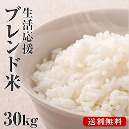 🍙令和2年産入り!!🍙30kg(10kgx3) ブレンド米 小粒米の全国複数原料米!送料無料(沖縄・北海道・離島除く)
