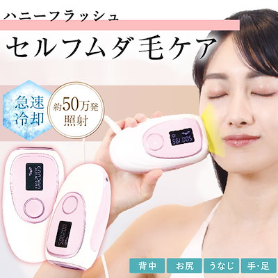 Qoo10] 家庭用脱毛器 ハニーフラッシュ (送料無 : 美容・健康家電